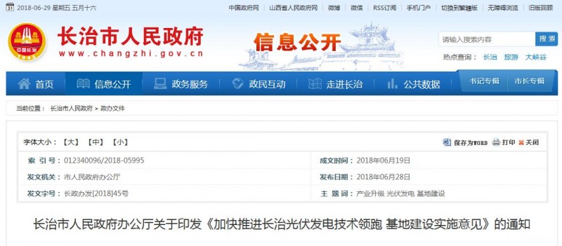 山西長(zhǎng)治發(fā)布光伏發(fā)電技術(shù)領(lǐng)跑基地建設(shè)實(shí)施意見(附流程及要求)
