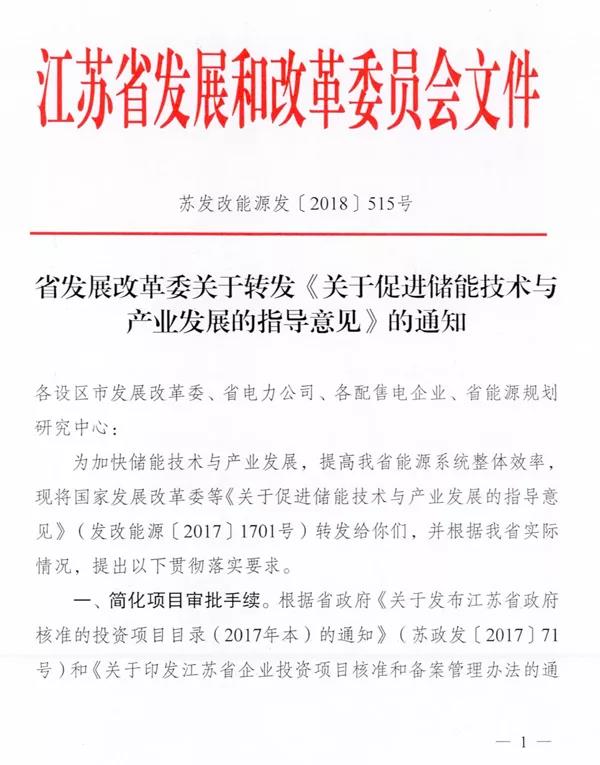 儲能&ldquo;風(fēng)暴中心&rdquo;江蘇正式公開新文件! 儲能技術(shù)和產(chǎn)業(yè)發(fā)展助力倍增