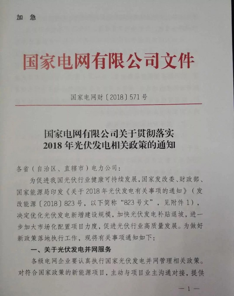 【重磅】國家電網(wǎng)印發(fā)《2018年光伏發(fā)電政策通知》18年630之前并網(wǎng)投運的光伏電站執(zhí)行17年標桿電價