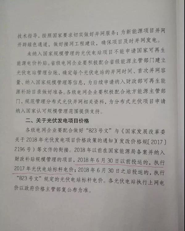 【重磅】國家電網(wǎng)印發(fā)《2018年光伏發(fā)電政策通知》18年630之前并網(wǎng)投運的光伏電站執(zhí)行17年標桿電價