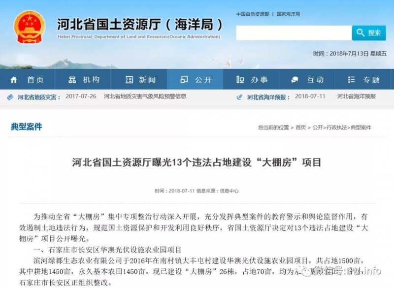 河北國土廳曝光某農(nóng)光互補項目違法占用永久基本農(nóng)田