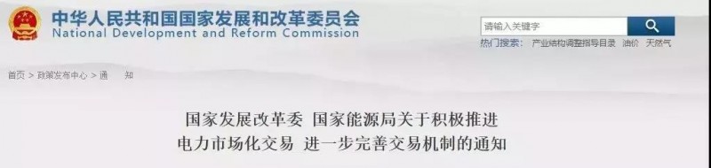 發(fā)改委、能源局允許規(guī)劃內(nèi)的太陽能發(fā)電在保障利用小時(shí)數(shù)之外參與直接交易、明確推進(jìn)電力市場(chǎng)化交易！