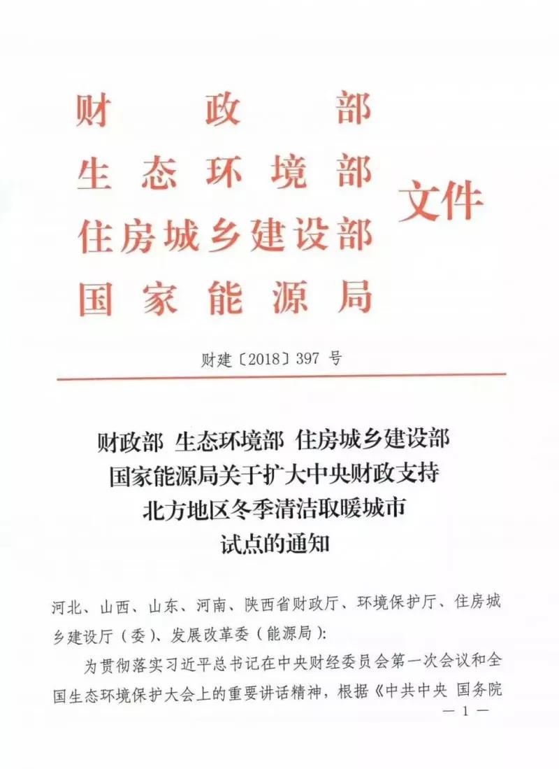 四部委聯(lián)合紅頭文件：超20億資金投向清潔取暖！