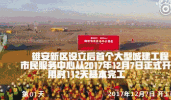 &ldquo;科華速度&rdquo; 助力雄安第一標(biāo)萬(wàn)廈拔起