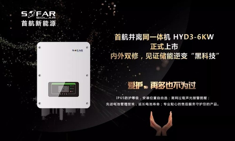 內(nèi)外雙修+黑科技！首航新能源3-6KW存儲(chǔ)一體逆變器正式上市