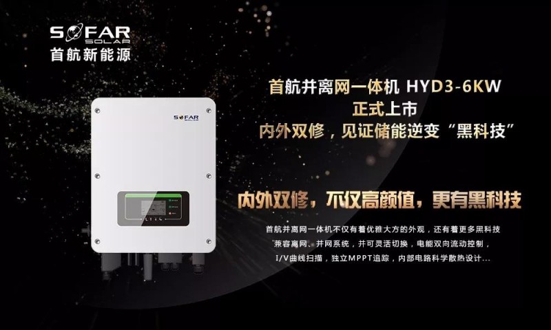 內(nèi)外雙修+黑科技！首航新能源3-6KW存儲(chǔ)一體逆變器正式上市