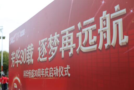 芳華30載，逐夢再遠航&mdash;&mdash;祝我科華勇立潮頭！