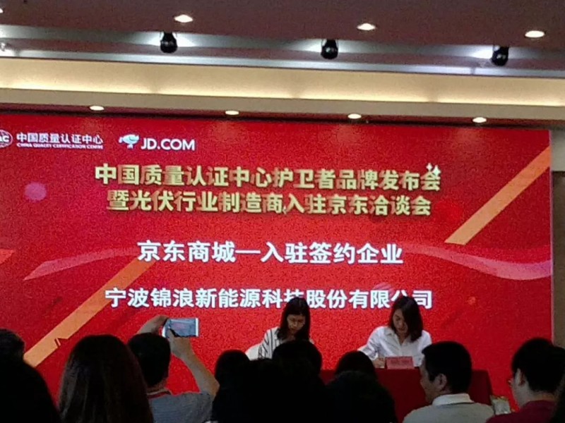 開啟線上光伏新零售，錦浪入駐京東.COM