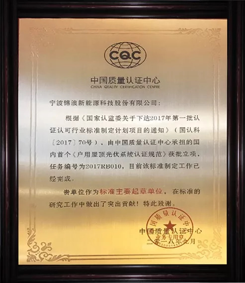 　　2018年9月6日，中國質(zhì)量認(rèn)證中心護(hù)衛(wèi)者品牌發(fā)布會在上海如期舉行，會議期間由中國質(zhì)量認(rèn)證中心為《戶用屋頂光伏系統(tǒng)認(rèn)證規(guī)范》作標(biāo)準(zhǔn)解讀。此次認(rèn)證規(guī)范是根據(jù)《國家認(rèn)監(jiān)委關(guān)于下達(dá)2017年第一批認(rèn)證認(rèn)可行業(yè)標(biāo)準(zhǔn)制定計劃項目的通知》（國認(rèn)科【2017】70號），由中國質(zhì)量認(rèn)證中心承擔(dān)的國內(nèi)首個《戶用屋頂光伏系統(tǒng)認(rèn)證規(guī)范》獲批立項，錦浪科技很榮幸作為該標(biāo)準(zhǔn)的主要起草單位，且得到了認(rèn)可，被授予獎牌。 　　 　　1 　　 　　認(rèn)證從2017年10月完成在認(rèn)監(jiān)委的申報并獲批，到2018年的7月，認(rèn)證規(guī)范的送審稿與公示，再到今天的標(biāo)準(zhǔn)解讀，歷時近一年。光伏系統(tǒng)編制規(guī)范的通用要求主要有以下幾點：載荷要求；防火要求；電氣安全；防雷接地；電磁兼容；功能和性能。而錦浪科技公司主要負(fù)責(zé)防火模塊和AFCI的編寫，公司研發(fā)工程師在此次研究工作中做出了突出貢獻(xiàn)，獲得了中國質(zhì)量認(rèn)證中心的表彰。 　　 　　2 　　 　?。〞h現(xiàn)場 圖自：中國質(zhì)量認(rèn)證中心） 　　 　　后續(xù)中國質(zhì)量認(rèn)證中心也會選擇部分戶用屋頂光伏系統(tǒng)，進(jìn)行現(xiàn)場實證；根據(jù)實證、提出和改進(jìn)標(biāo)準(zhǔn)內(nèi)容。中國質(zhì)量認(rèn)證中心對戶用屋頂光伏系統(tǒng)安裝商的征集活動正在進(jìn)行中，歡迎有興趣的安裝商報名留言。 　　 　　3 　　 　　會上，國家發(fā)展和改革委員會能源研究所的時璟麗研究員指出：823號文件頒布后，6月新增光伏裝機(jī)1089萬千瓦，7月新增裝機(jī)702萬千瓦，2018年1-7月新增3133萬千瓦，累計1.61億千瓦。光伏發(fā)電近期宏觀政策環(huán)境，清潔能源發(fā)展持續(xù)成為能源戰(zhàn)略的重要部分，且預(yù)期未來發(fā)展力度繼續(xù)增大，強(qiáng)調(diào)能源的高質(zhì)量發(fā)展。2018年預(yù)期全年市場規(guī)模在4000萬千瓦左右，2019年的政策導(dǎo)向不會有大的變化，光伏組件等主要產(chǎn)品價格大幅度下降情況下，分布式光伏對補(bǔ)貼的依賴度大大降低。國家也會進(jìn)一步推進(jìn)分布式光伏發(fā)電市場化交易，行業(yè)的技術(shù)進(jìn)步帶來的成本下降潛力加速實現(xiàn)平價路徑。國內(nèi)目前部分戶用項目在無補(bǔ)貼條件下具有經(jīng)濟(jì)性，但仍有相當(dāng)部分戶用項目仍需要國家和/或電價補(bǔ)貼或需要建立新的商業(yè)模式，企業(yè)或供貨服務(wù)商提供類似家電或汽車的服務(wù)和保障結(jié)合儲能將是未來方向；但戶用光伏發(fā)展必須以保質(zhì)量，尤其安全性為前提！ 　　 　　而此次國內(nèi)首個《戶用屋頂光伏系統(tǒng)認(rèn)證規(guī)范》的發(fā)布，無疑是給如今飄搖不定的光伏市場打了一針鎮(zhèn)定劑，讓一些懷疑光伏市場的光伏人再次定下心來，明確發(fā)展前景和方向，同時也確保了光伏系統(tǒng)長期投資回報，為戶用光伏市場的良好發(fā)展奠定了標(biāo)準(zhǔn)基礎(chǔ)。