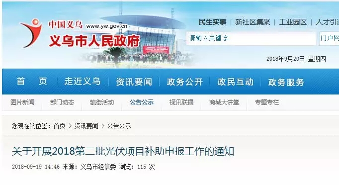 義烏補貼：居民2元/瓦、非居民0.3元/瓦，發(fā)電投資企業(yè)0.1元/度
