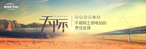 中信博新能源首推不規(guī)則土地電站最佳解決方案&ldquo;天際跟蹤系統(tǒng)&rdquo;