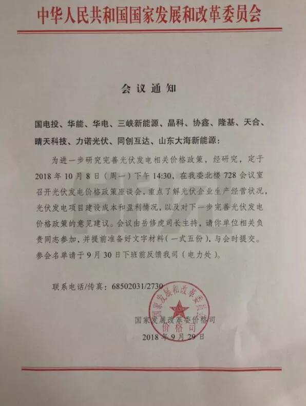重磅！今天下午兩點(diǎn)半，國家發(fā)改委召開2019年光伏上網(wǎng)電價(jià)座談會(huì)