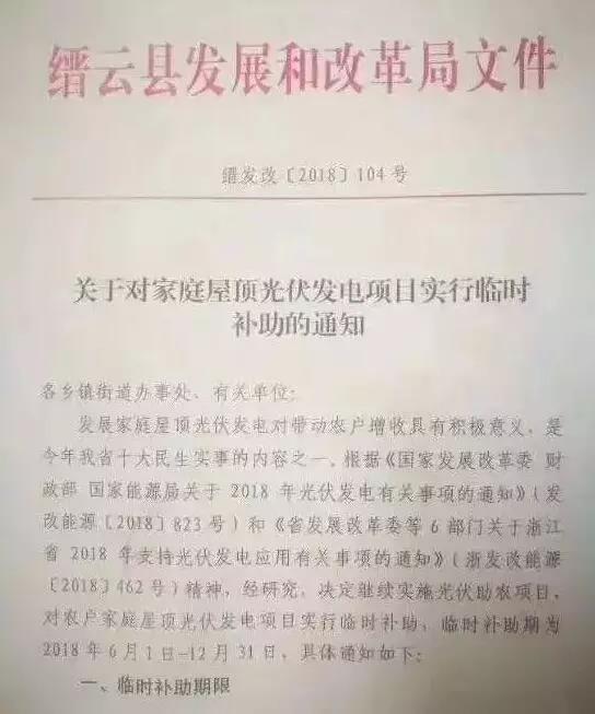 浙江縉云出臺(tái)后&ldquo;531&rdquo;家庭光伏臨時(shí)補(bǔ)助政策：最高每瓦0.8元