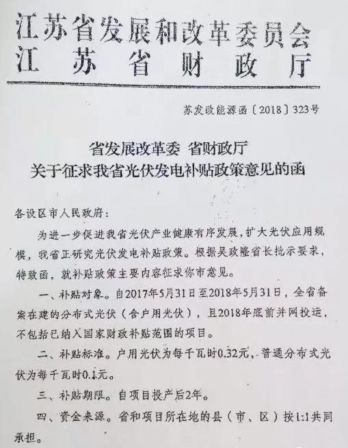 江蘇省補(bǔ)終于來(lái)了！戶用光伏補(bǔ)0.32元，普通分布式0.1元