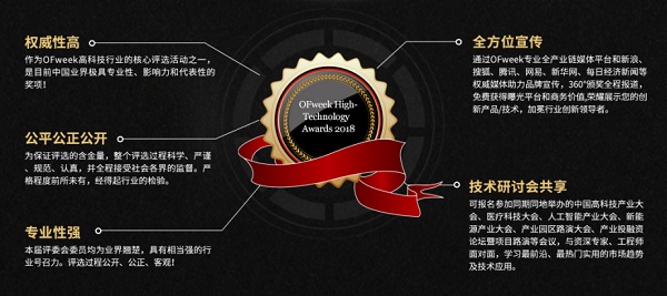 維科杯&middot;OFweek2018中國(guó)高科技產(chǎn)業(yè)年度評(píng)選火熱進(jìn)行中！