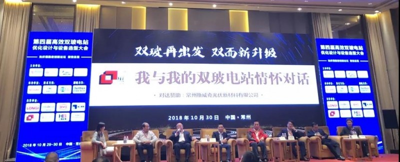 耀世盛典！第四屆高效雙玻電站大會圓滿落幕！