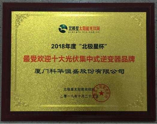 一周內(nèi)，科華恒盛相繼榮獲光伏、儲(chǔ)能領(lǐng)域多項(xiàng)殊榮！