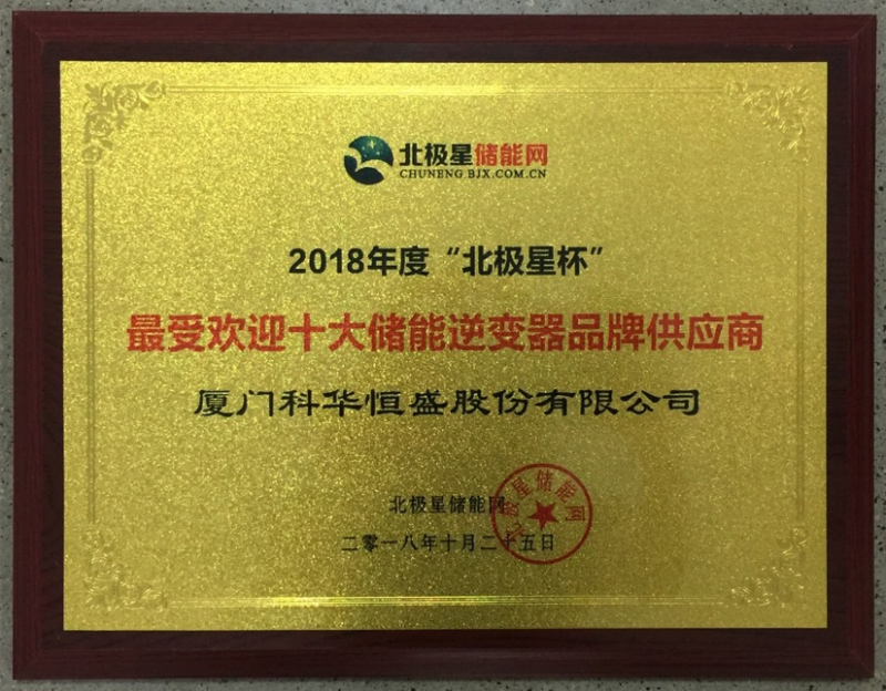 一周內(nèi)，科華恒盛相繼榮獲光伏、儲(chǔ)能領(lǐng)域多項(xiàng)殊榮！