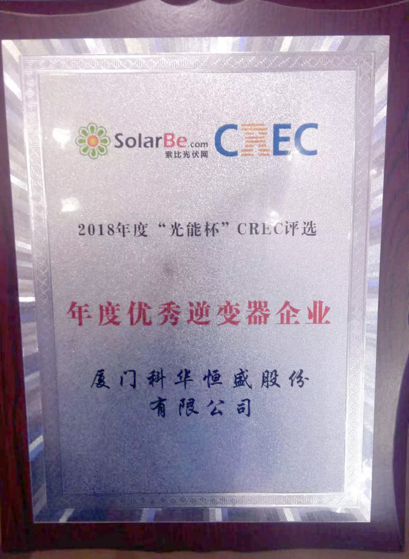 一周內(nèi)，科華恒盛相繼榮獲光伏、儲(chǔ)能領(lǐng)域多項(xiàng)殊榮！