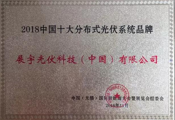 展宇光伏榮膺“2018中國(guó)十大分布式光伏系統(tǒng)品牌”權(quán)威獎(jiǎng)項(xiàng)