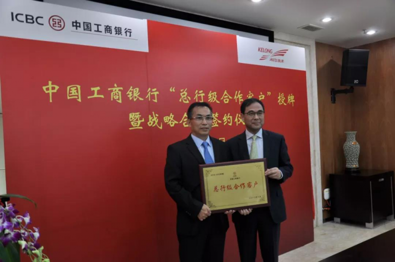 中國(guó)工商銀行與科華恒盛&ldquo;中國(guó)工商銀行總行級(jí)合作客戶&rdquo;授牌暨戰(zhàn)略合作簽約儀式圓滿舉行