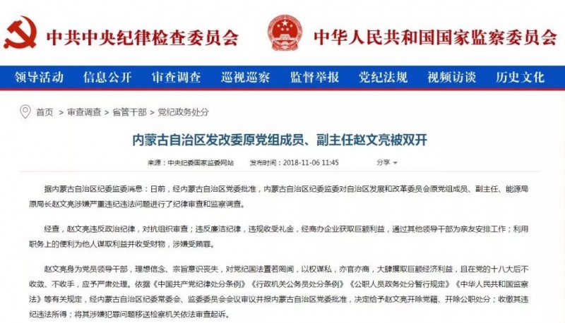 內(nèi)蒙古能源局原局長(zhǎng)趙文亮涉嫌嚴(yán)重違紀(jì)違法問(wèn)題被雙開(kāi)！