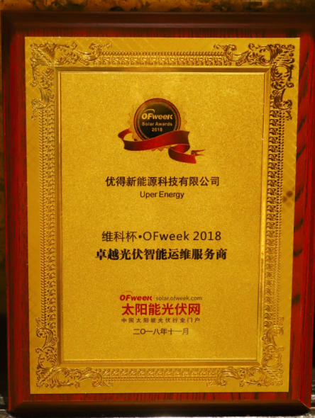 優(yōu)得運(yùn)維打造金牌服務(wù)理念，實(shí)現(xiàn)存量光伏電站&ldquo;價(jià)值再造&rdquo;