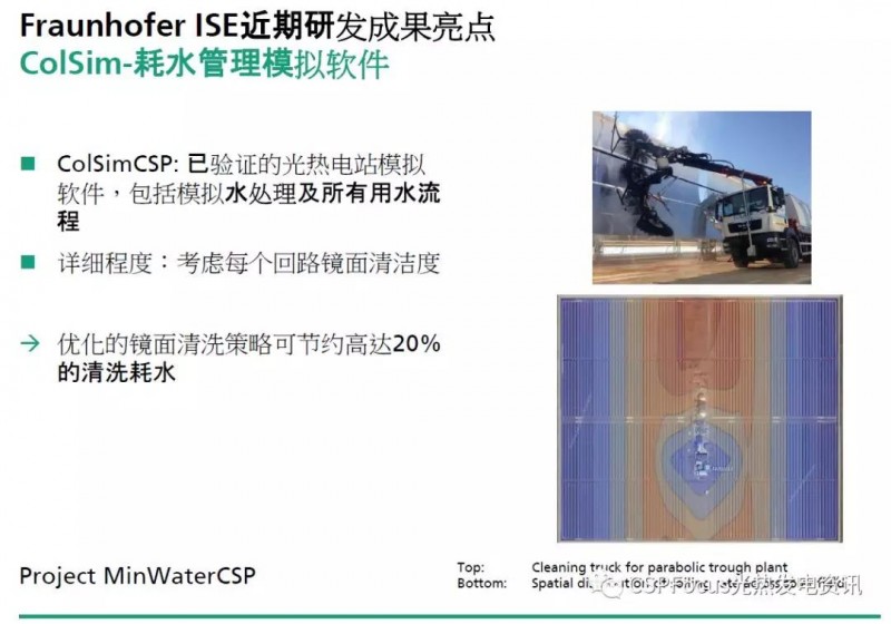 Fraunhofer成果分享：光熱電站質(zhì)量保證及優(yōu)化