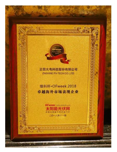 正信光電獲評OFweek2018&ldquo;維科杯&rdquo; 卓越海外市場表現(xiàn)企業(yè)