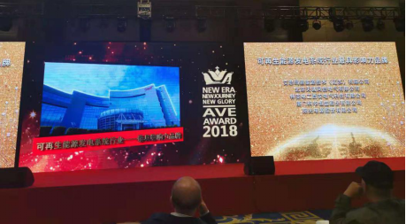 今日，科華恒盛榮獲三項新能源大獎！