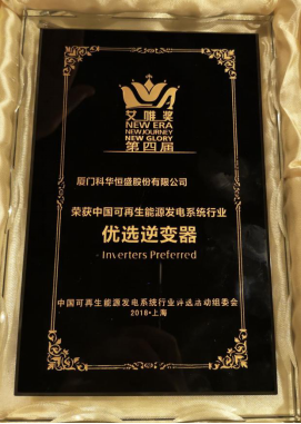 今日，科華恒盛榮獲三項新能源大獎！