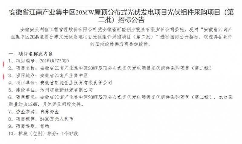 最低1.485元/W！安徽江南產(chǎn)業(yè)集中區(qū)分布式20MW光伏組件中標(biāo)公告