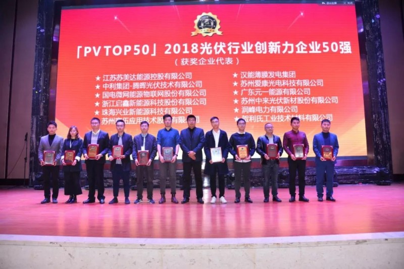 最新！「PV TOP 50」2018光伏創(chuàng)新榜榜單發(fā)布！誰，獲獎(jiǎng)？
