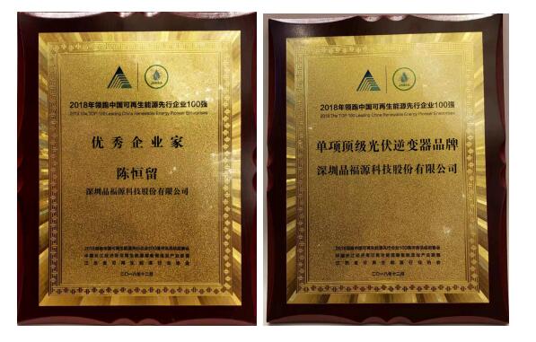 王者榮耀:晶福源斬獲可再生能源百強雙項大獎