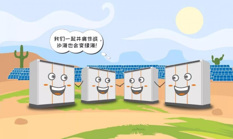 一臺逆變器的使命之旅：為了山河更美，我與沙漠共舞