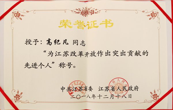 天合光能高紀(jì)凡獲“為江蘇改革開放作出突出貢獻(xiàn)的先進(jìn)個人”稱號