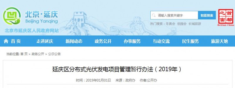 補貼0.62元，為期一年！北京延慶區(qū)分布式光伏補貼辦法下達(dá)！