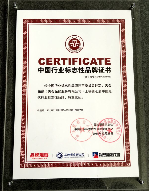天合光能成為&ldquo;中國行業(yè)標(biāo)志性品牌&rdquo;