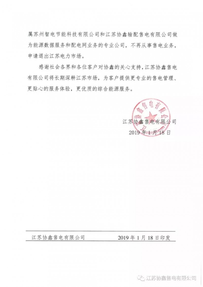 協(xié)鑫退出江蘇售電市場？不存在的，官方回應來了
