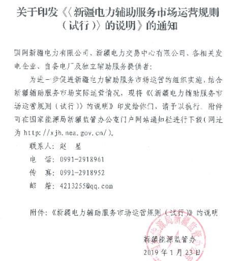 新疆監(jiān)管辦印發(fā)《〈新疆電力輔助服務(wù)市場運營規(guī)則（試行）〉的說明》