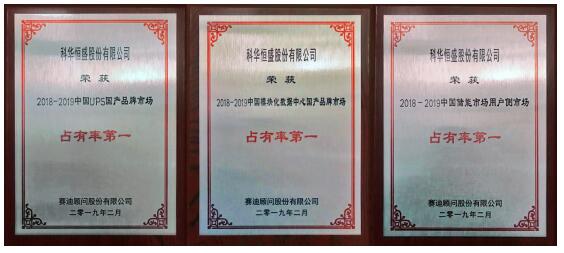 科華恒盛載譽2019中國IT市場年會 攬獲三大&ldquo;市場占有率第一&rdquo;殊榮