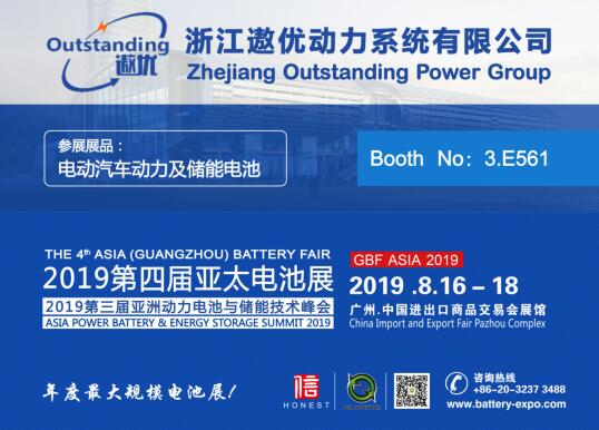 富鋰錳基電池領(lǐng)導(dǎo)者，浙江遨優(yōu)動力系統(tǒng)有限公司重磅出展2019第四屆亞太電池展