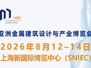 2026第五屆亞洲金屬建筑博覽會(huì) (MBE ASIA 2026)